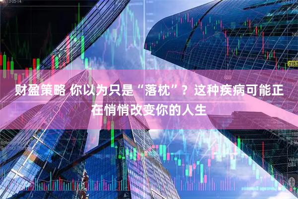财盈策略 你以为只是“落枕”？这种疾病可能正在悄悄改变你的人生