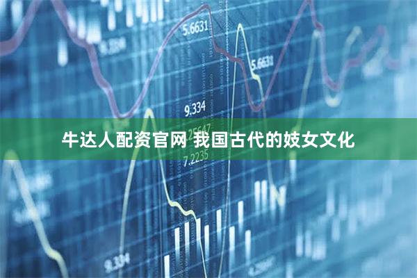 牛达人配资官网 我国古代的妓女文化